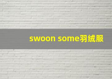 swoon some羽绒服